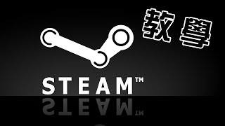 【Sky澄】STEAM儲值購買遊戲註冊 教學 免信用卡 [upl. by Maren133]