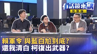 薪水小偷杯葛總預算 藍白教訓綠反教訓自己？深水炸彈是假 肉桶政治是真 羅廷瑋兩面討好照死？政壇ＧＧ遭罷免倒數計時？葉元之：別怕罷免威脅 怕爆？小笠原欣幸預言「柯以還我清白」復出｜有話鏡來講 [upl. by Marianna]