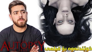 The Autopsy of Jane Doe Review  خوێندنەوەی فیلم [upl. by Anair]