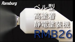 【静電塗装】ベル型高塗着塗装機「RMB26」の紹介【Ransburg】 [upl. by Pauwles]