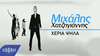 Μιχάλης Χατζηγιάννης  Χέρια Ψηλά  Official Video Clip [upl. by Irodim]