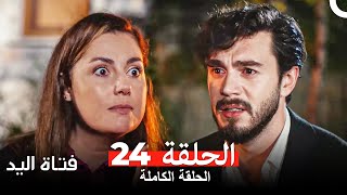 مسلسل فتاة اليد الحلقة 24 Arabic Dubbed [upl. by Cariotta]