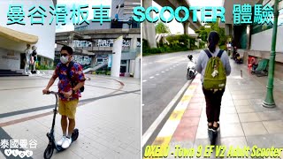 ［泰國曼谷VLOG］曼谷滑板車🛴Scooter 體驗，OXELO Town 9 EF V2 Adult Scooter [upl. by Wershba]