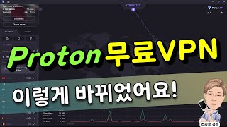 프로톤 VPN 여전히 무료 맞아요 [upl. by Irbmac]