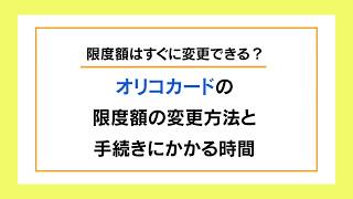 オリコカードの限度額を変更する方法と手続きにかかる時間 [upl. by Poler818]