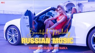 ХИТЫ 2024♫ ТАНЦЕВАЛЬНАЯ МУЗЫКА🎉 СБОРНИК ПЕСНИ 2024  ШИКАРНЫЕ ТРЕКИ 🔥СЛУШАТЬ МУЗЫКУ 2024 НОВИНКИ [upl. by Aneryc577]