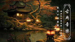 Top Traditional Chinese Music  Relaxing Instrumental Chinese Music With Bamboo Flute Guzheng Erhu [upl. by Serafina]