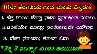 10th class Kannada  Gadegalu  ಗಾದೆ ವಿಸ್ತರಣೆ  Gaade matugala vistarisi bareiri kannada gadegalu [upl. by Brenden]