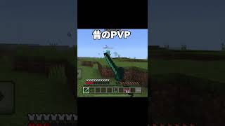 昔のPVPと今のPVPの違い [upl. by Richelle]