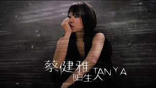 蔡健雅 Tanya Chua  陌生人 Stranger Full Album Video 全輯 無間斷 完整聆聽 陌生人 無底洞 沙灘 夜盲症 愛情的路 精彩 [upl. by Terris]