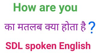 How are you ka matlab kya hota hai हाउ आर यू इन हिंदी मीनिंग l SDL spoken English [upl. by Stoddart]