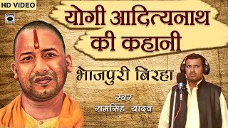 HD Superhit Bhojpuri Birha 2017  योगी आदित्यनाथ की कहानी  Yogi Adityanath Ki Kahani [upl. by Copeland]