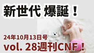 vol28 週刊CNF！2024年10月13日号 [upl. by Marelda]