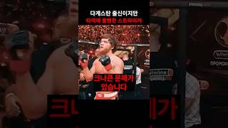 다게스탄 타격가 샤라 마고메도프 UFC 유일무이 치명적인 문제점 [upl. by Lolita]