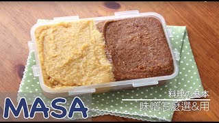 味噌怎麼選？how to choose miso《MASAの料理ABC》 [upl. by Stoops865]