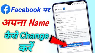 how to change facebook name  facebook par name change kaise kare  fb par name change kaise kare [upl. by Sibella]