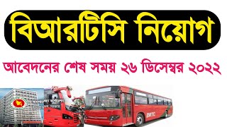 বিআরটিসি নিয়োগ  BRTC niyog biggopti  বাংলাদেশ সড়ক পরিবহন কর্পোরেশন নিয়োগ  BRTC job Circular [upl. by Thorne]