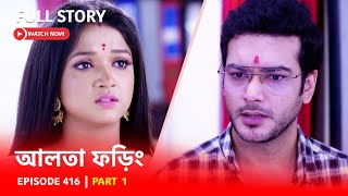 Episode 416  Part 1  দেখুন আলতাফড়িং  সোম  রবি  630 PM [upl. by Ojadnama]