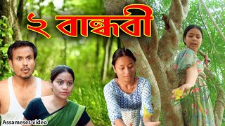 2 Bandhabi  Assamese video [upl. by Kermie962]