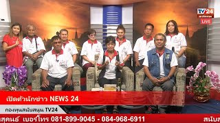 เปิดตัวนักข่าว NEWS 24 สถานีประชาชน [upl. by Georgine]