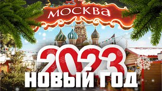 Новогодняя Москва 2023 – Новый Год в Москве 2023 [upl. by Sheppard]