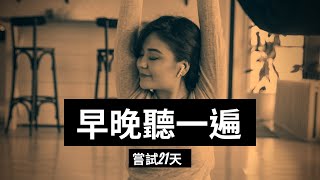 👉🏻每天早上聽這個！嘗試21天，改變你的生活！（吸引力法則練習）｜Yale Chen [upl. by Ahtikal837]