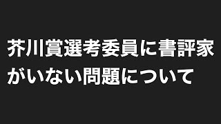 【芥川賞選考委員に書評家がいない問題について】 [upl. by Eelra527]