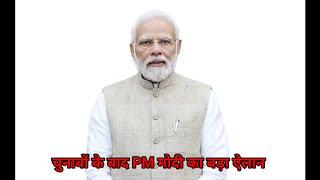 PM modi ka election ke baad bada faisla haryana jaanu election [upl. by Iht572]