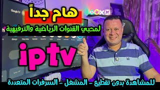 هام جدا لمستخدمين تطبيقات القنوات الرياضية والترفيهية علي الشاشات والهواتف [upl. by Susette]