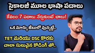 Psychology root wordsసైకాలజీ మూల భాషా పదాలు for AP TET and DSC [upl. by Ciapas]