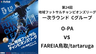 第24回地域フットサルチャンピオンズリーグ Bピッチ OPA vs FAREIA鳥取tartaruga [upl. by Nnasor]