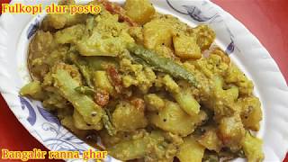 নিরামিষ ফুলকপি আলু পোস্ত  Fulkopi Aloo Posto Cauliflower Recipe In Bengali [upl. by Wincer]