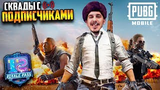 РОЗЫГРЫШ ROYALE PASS 12 Season и ЛОКАЛКИ каждые 1000 ЛАЙКОВ  PUBG Mobile [upl. by Rentschler297]