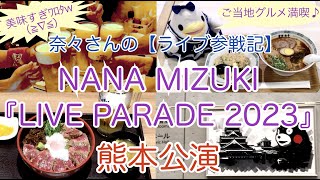 奈々さんの【ライブ参戦記】旨すぎﾜﾛﾀwご当地グルメ満喫♪NANA MIZUKI『LIVE PARADE 2023』熊本公演 [upl. by Okoy]