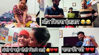 V24 बेटू से मिलने बड़ी मौसी आई 🥰 बहुत इंतज़ार करना पड़ता घर वालो को लाडली का ♥️♥️🙏🏻 [upl. by Madox]