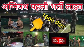 Agniveer भर्ती पहला Live कवरेज भर्ती फिजिकल प्रक्रिया पूरा video [upl. by Duaner]