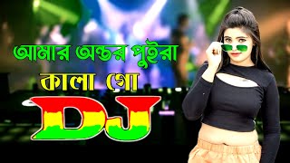 Amar Ontor Puira Kala Go Dj RemiX  Taheri Bangla Dj Gan 2024  অন্তর পুইরা কালা গো Dj  DJ Mithun [upl. by Yhtir]