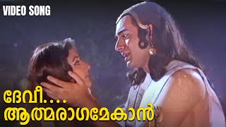 ദേവീ ആത്മരാഗമേകാന്‍ Video Song  Njan Gandharvan  K J Yesudas  Romantic Malayalam Songs [upl. by Nassir]