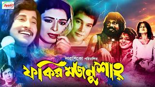 Fakir Majnu Shah  ফকির মজনু শাহ  Bangla Movie  Shabana  Zafar Iqbal Babita  Uzzal [upl. by Barthelemy]