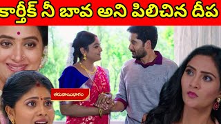 కార్తీక్ నీ బావ అని పిలిచిన దీప ఇప్పుడు కదా అస్సలు కథ మొదలైంది dont miss [upl. by Bej333]