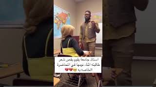 استاذ جامعة يقوم بقص شعر طالبته اثناء نومها في المحاضرة الخاصه به [upl. by Vidal]