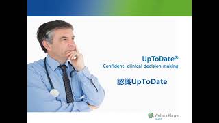 UpToDate：認識UpToDate [upl. by Cormick]