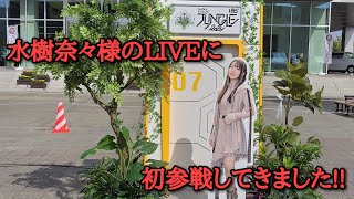 【水樹奈々】LIVE JUNGLE 2024 最高の時間をありがとうございました [upl. by Leith109]