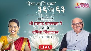 LIVE  पैसा आणि पुण्य ३६ की ६३  Shri Pralhad Wamanrao Pai and Urmila Nimbalkar  Lokmat Bhakti [upl. by Orms142]