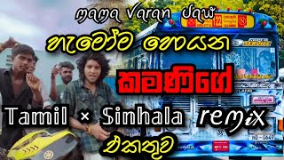 Me kamani tamil versionMama varan dawMe kamani sinhala and tamil remixchandanasuperservice9959 [upl. by Nanine454]