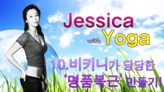 소셜블로그  Jessica with Yoga  10 비키니가 당당한 명품복근 만들기 Eng Sub [upl. by Enelrihs494]