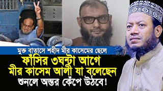 ফাঁসির ৩ঘন্টা আগে মীর কাশেম যা বলছেন শুনলে অন্তর কেঁপে উঠবে  Mufti Amir Hamza New Waz [upl. by Esil]