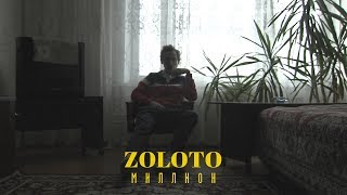 Zoloto – Миллион [upl. by Nafri728]