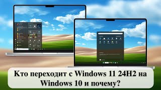 Кто переходит с Windows 11 24H2 на Windows 10 и почему [upl. by Nadnerb]