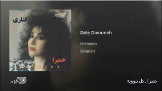 Homayra Dele Divooneh حمیرا ـ دل دیوونه [upl. by Zacek492]